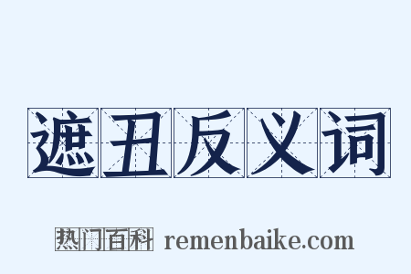 遮丑反义词是什么意思的图片